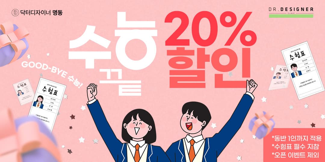 DD명동 수능할인 20% EVENT🧙‍♂️