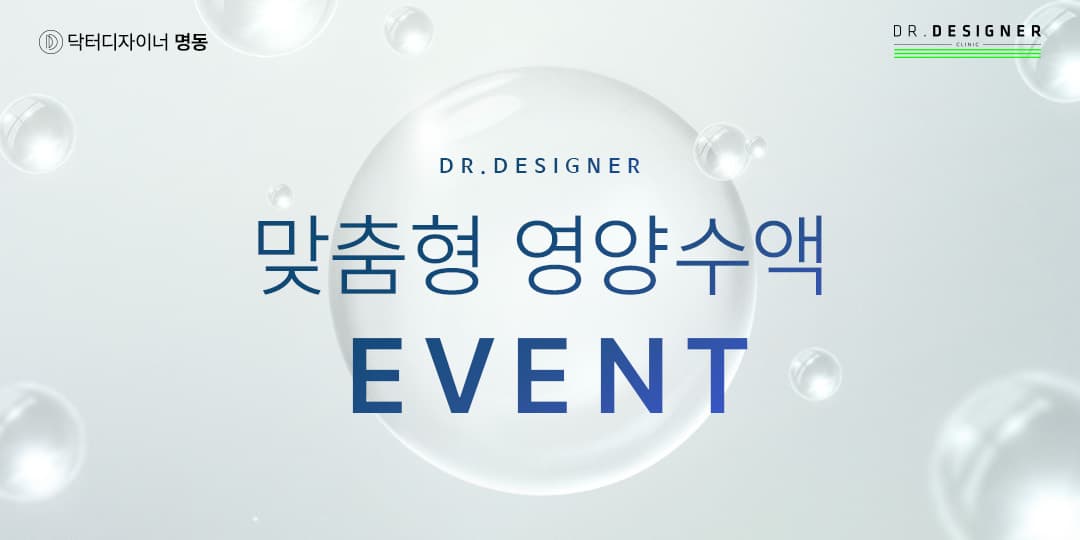 맞춤형 영양수액 EVENT💧