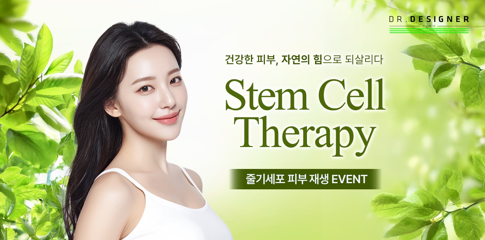 🌿줄기세포 피부 재생 이벤트🌿