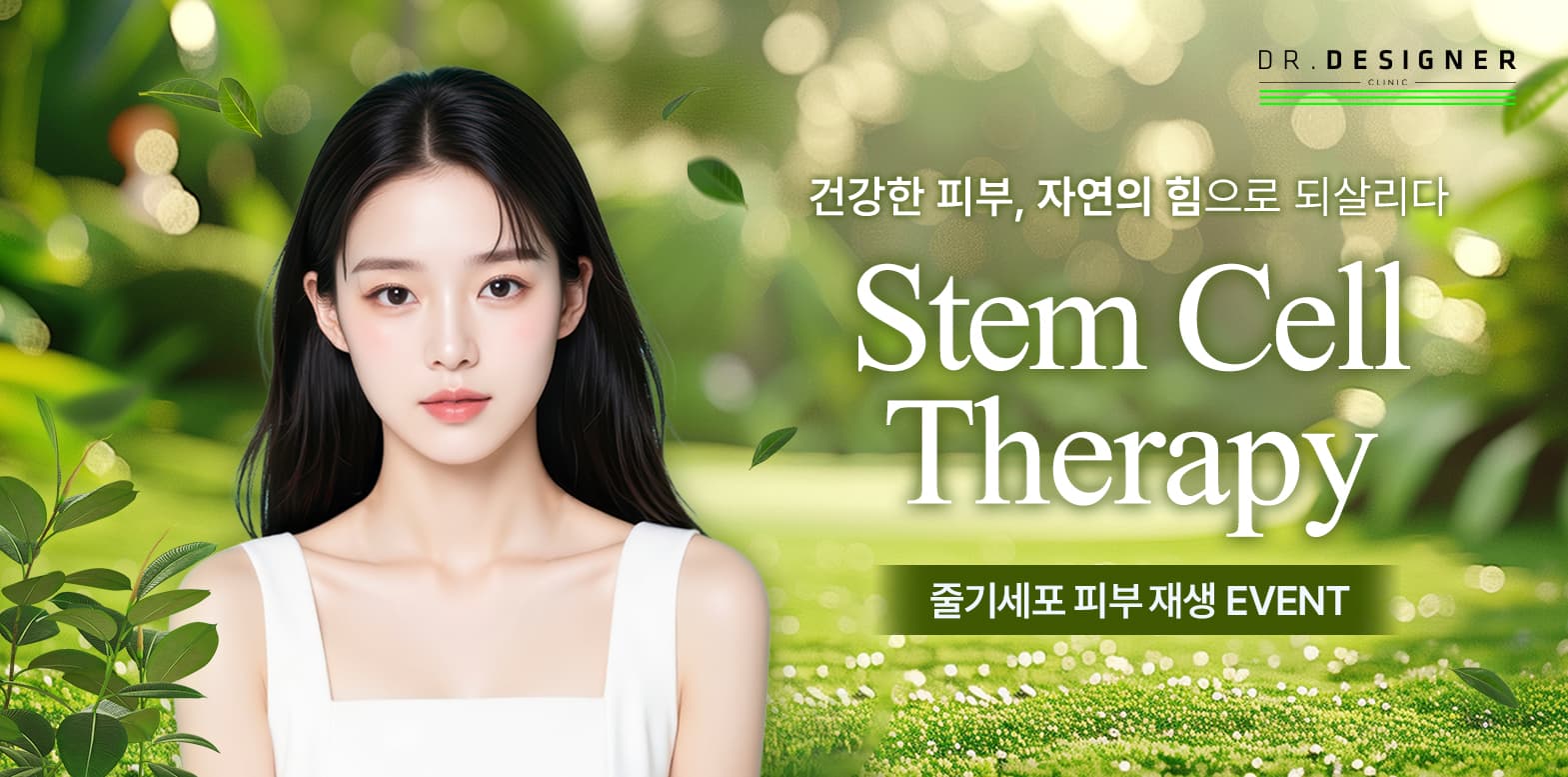 🌿줄기세포 피부 재생 이벤트🌿
