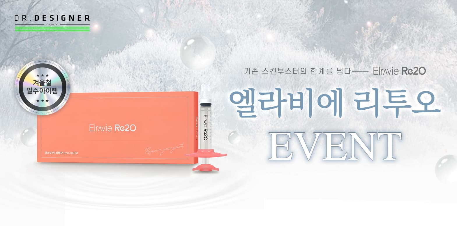 ❄️엘라비에 리투오 런칭 이벤트❄️