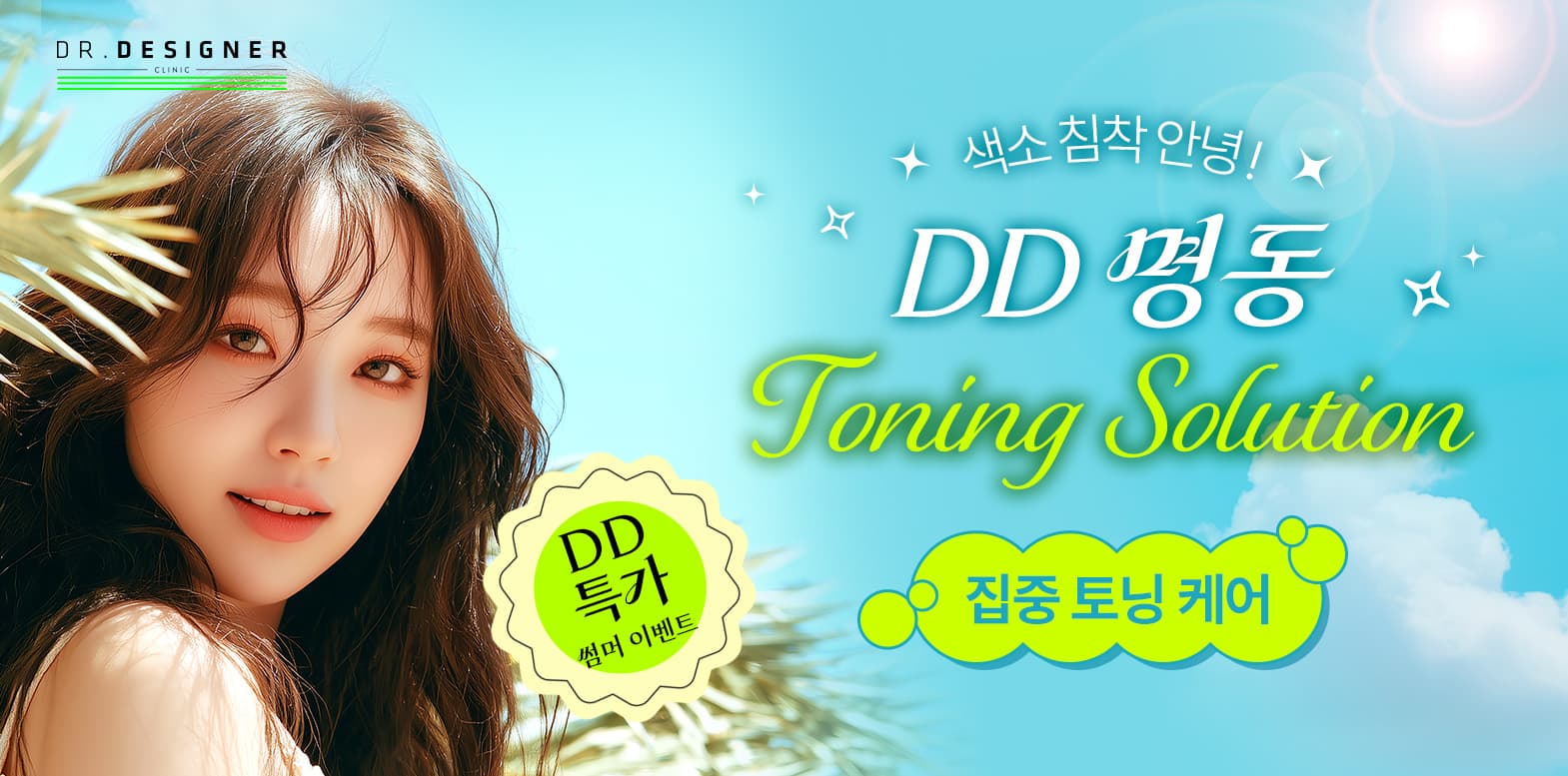 DD 집중 토닝 케어☀️